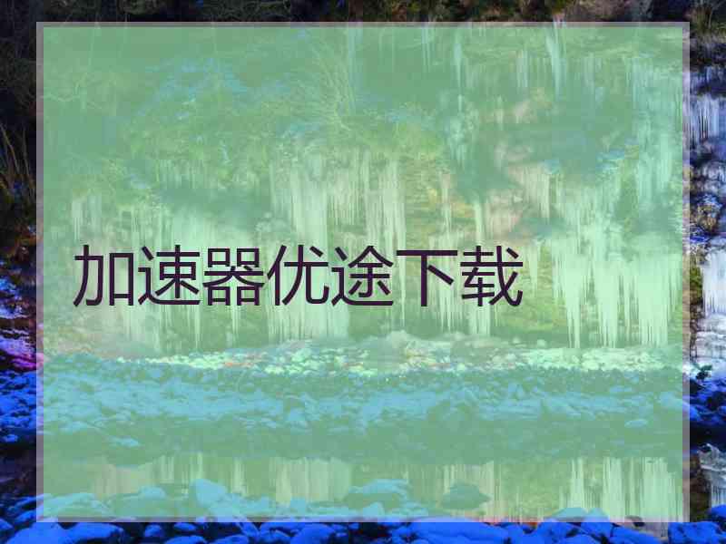 加速器优途下载