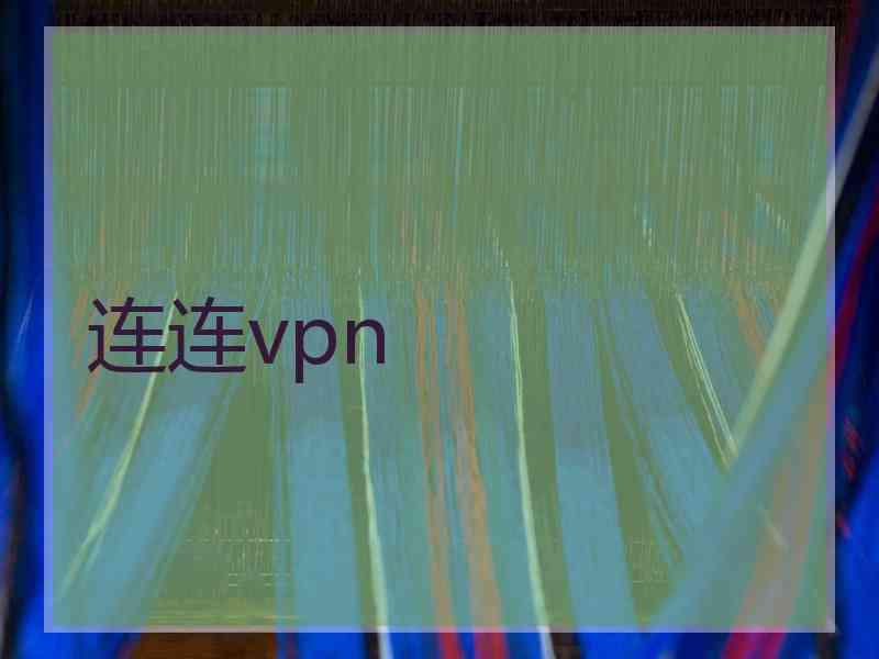 连连vpn
