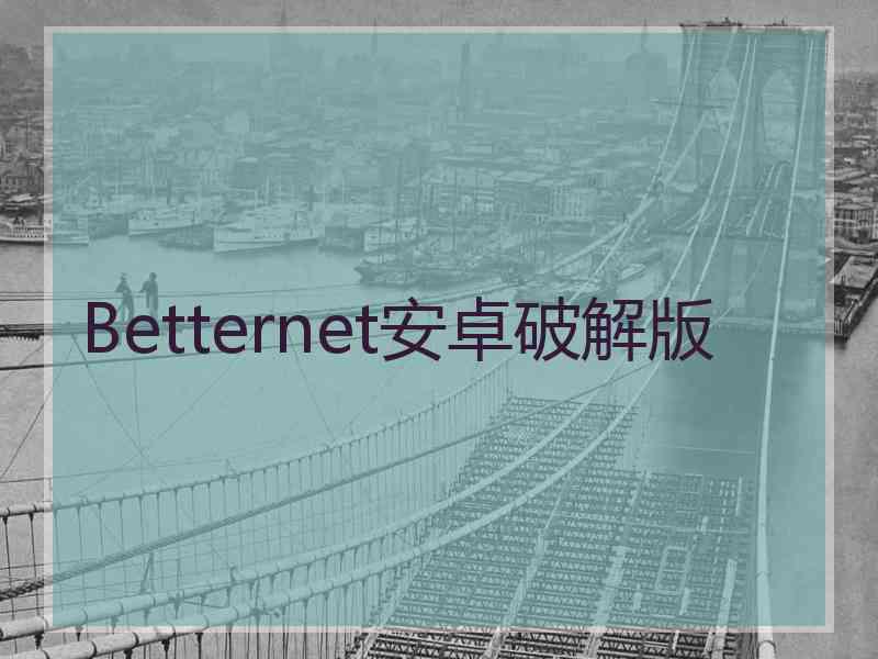Betternet安卓破解版