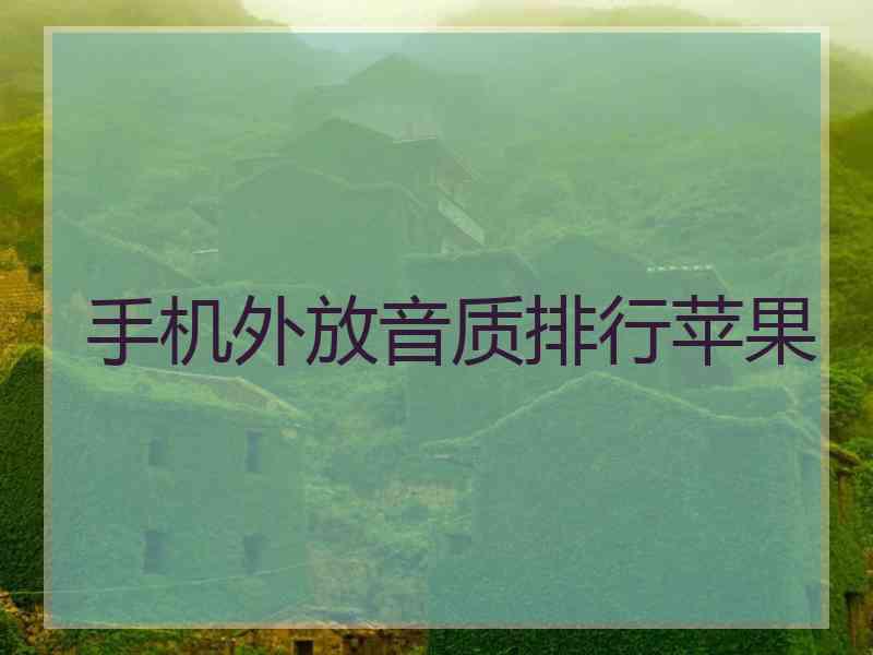 手机外放音质排行苹果