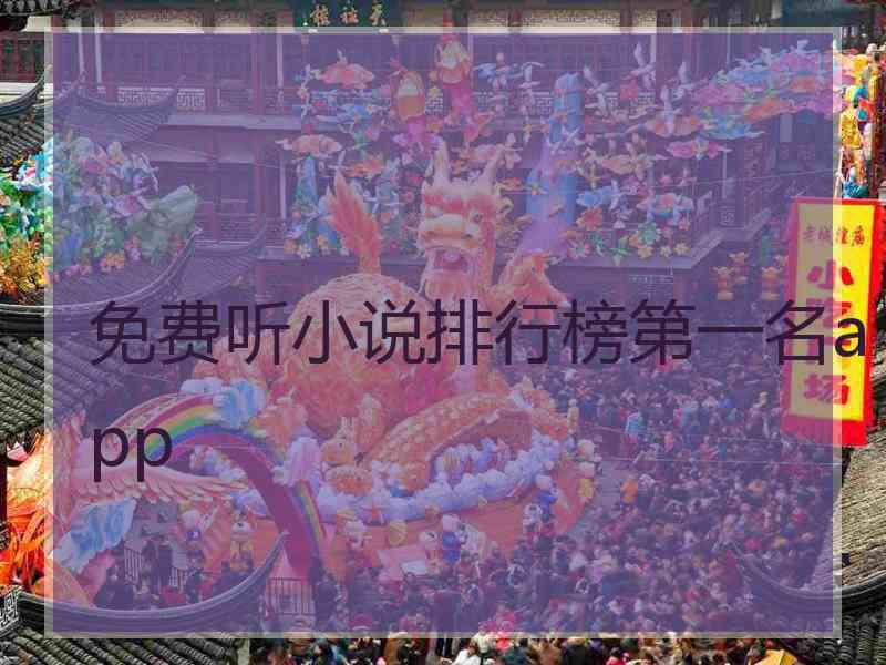 免费听小说排行榜第一名app
