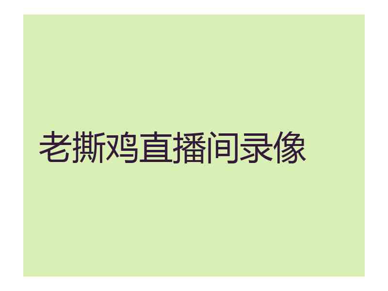 老撕鸡直播间录像