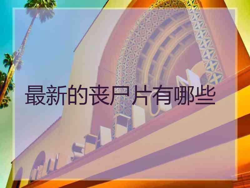 最新的丧尸片有哪些