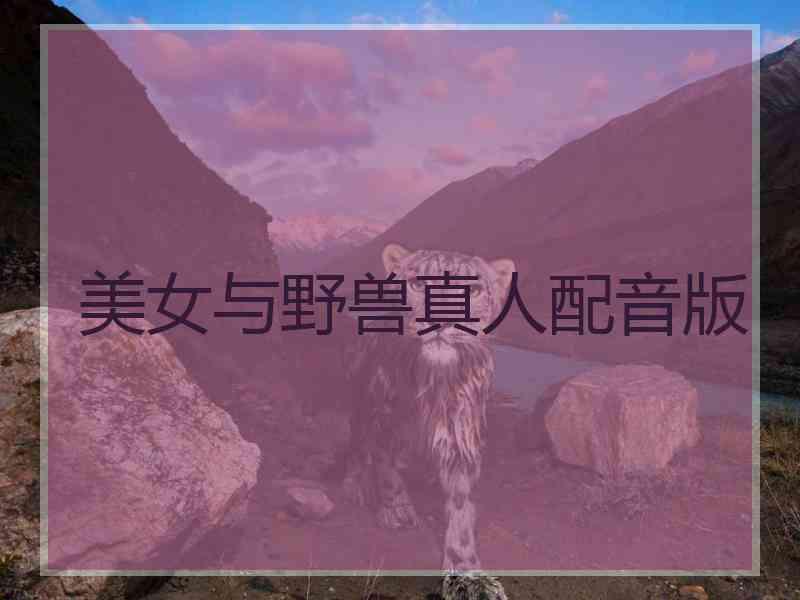 美女与野兽真人配音版