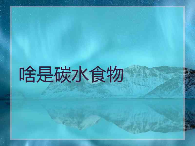 啥是碳水食物