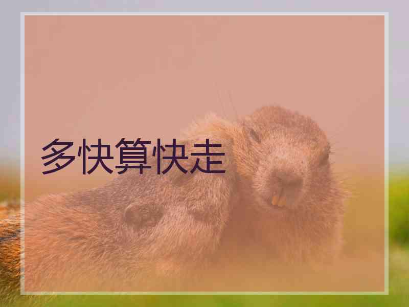 多快算快走