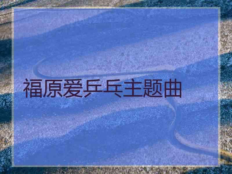 福原爱乒乓主题曲