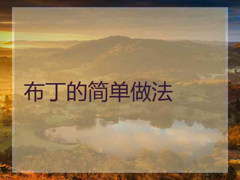 布丁的简单做法