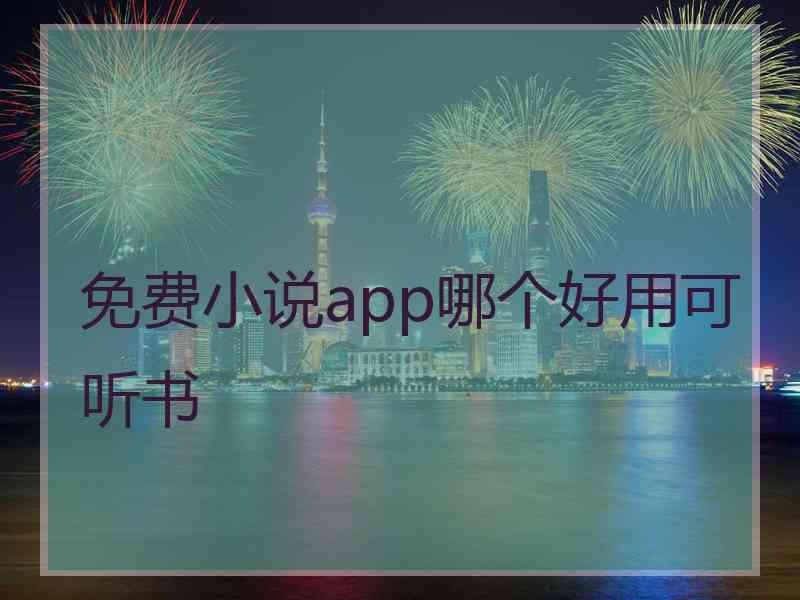 免费小说app哪个好用可听书