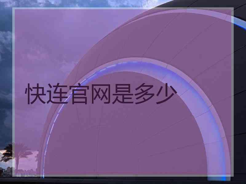 快连官网是多少