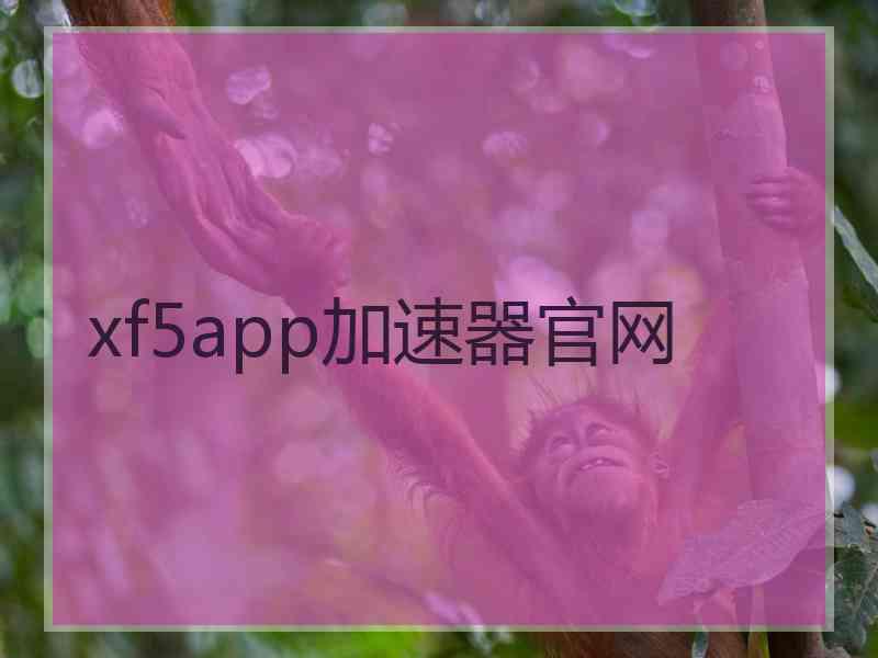 xf5app加速器官网