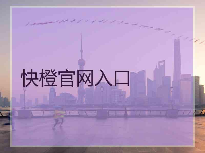 快橙官网入口