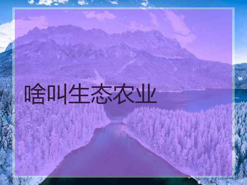 啥叫生态农业