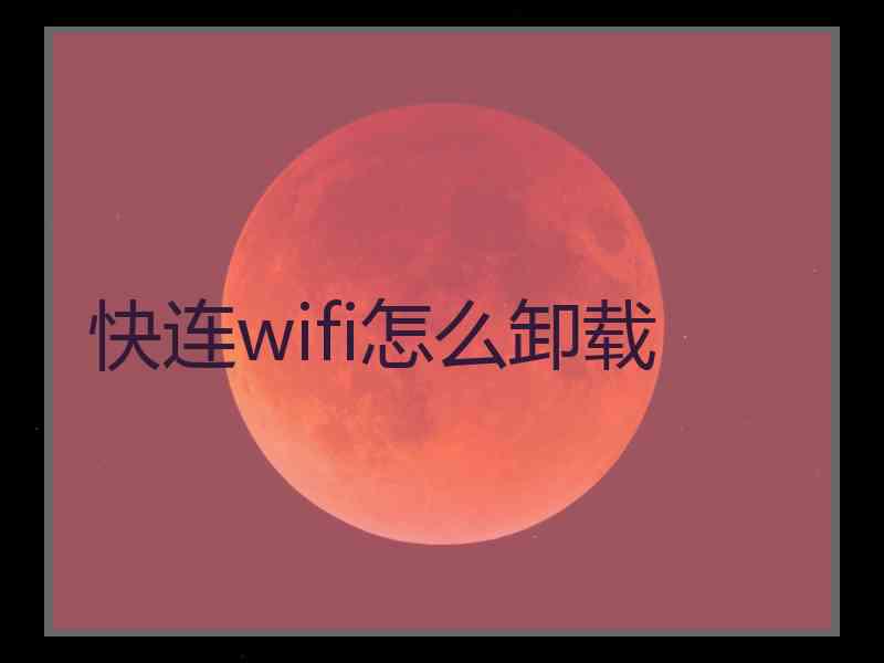 快连wifi怎么卸载
