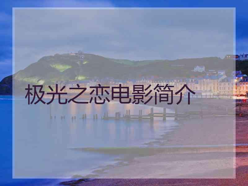 极光之恋电影简介