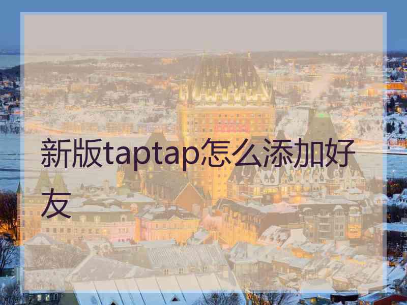 新版taptap怎么添加好友