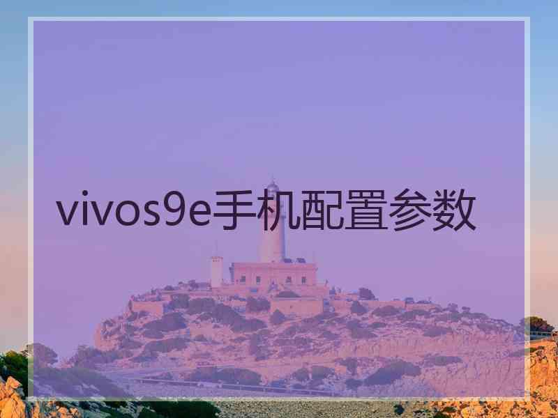 vivos9e手机配置参数