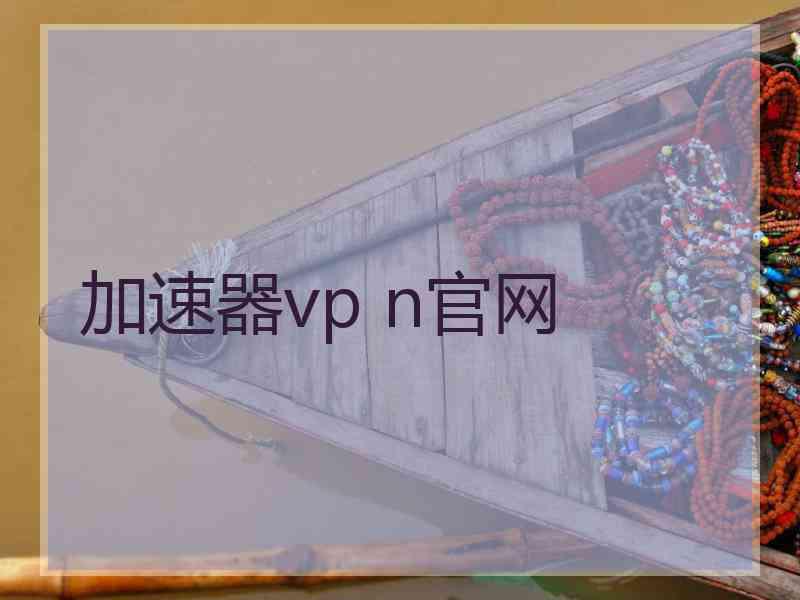 加速器vp n官网