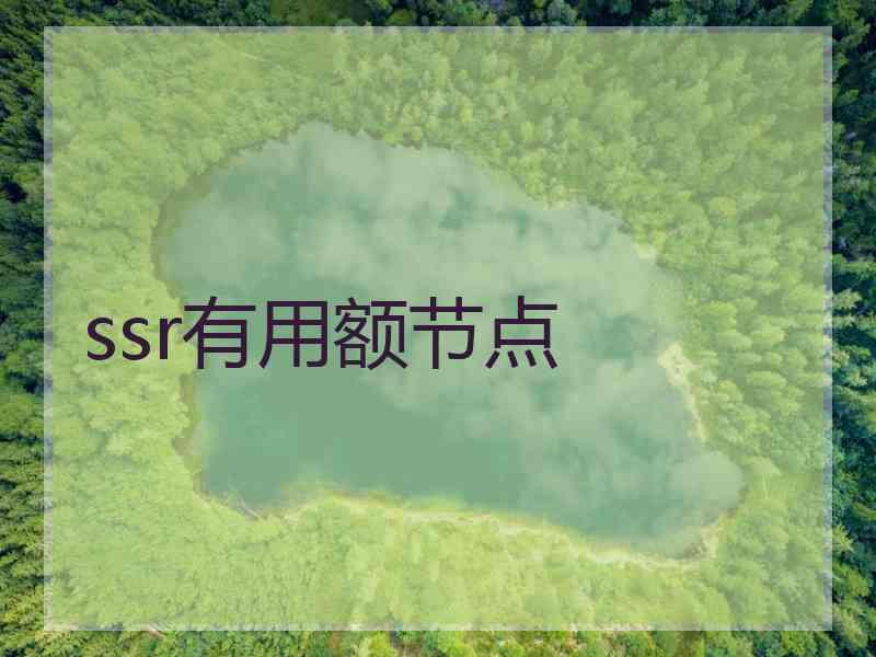 ssr有用额节点