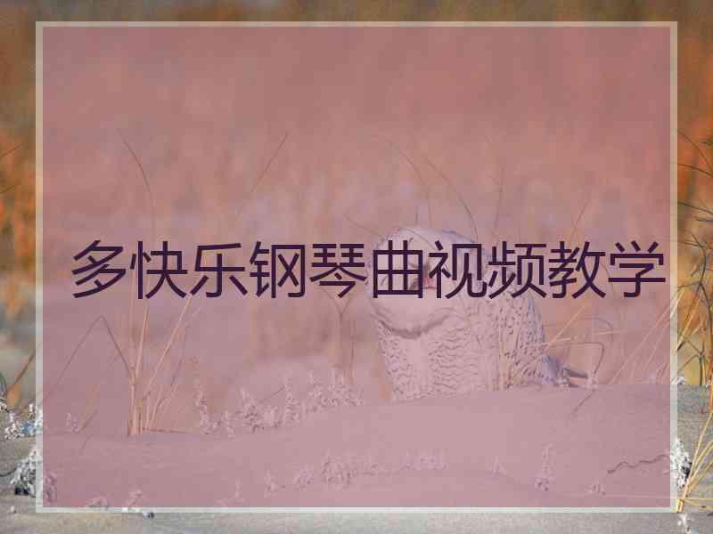 多快乐钢琴曲视频教学