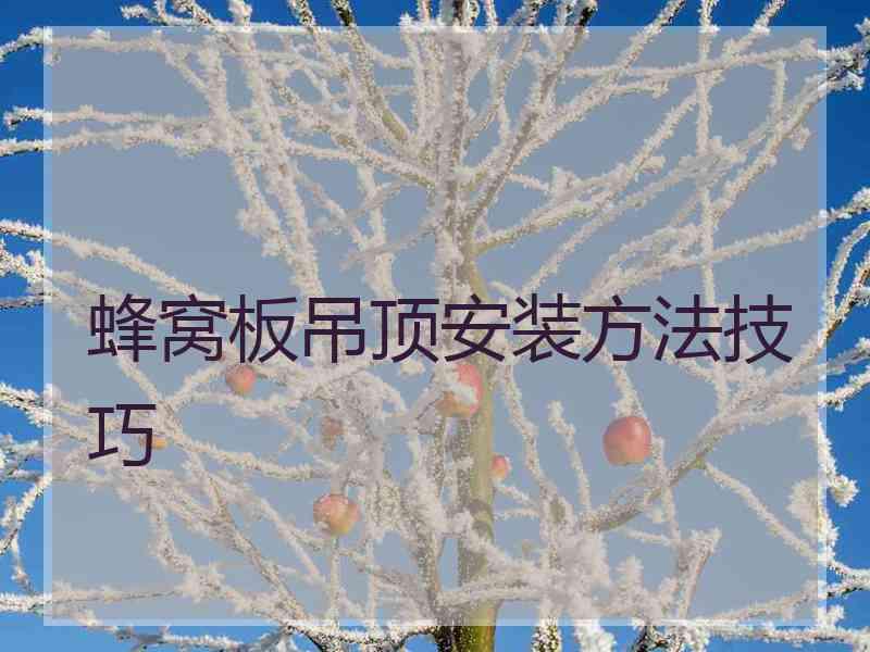 蜂窝板吊顶安装方法技巧