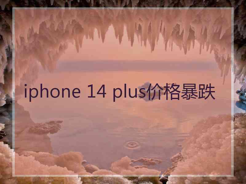 iphone 14 plus价格暴跌