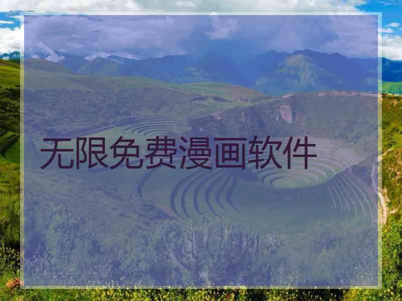 无限免费漫画软件