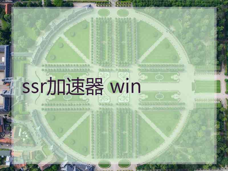 ssr加速器 win