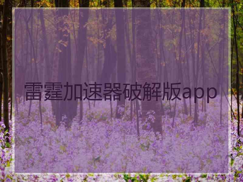 雷霆加速器破解版app