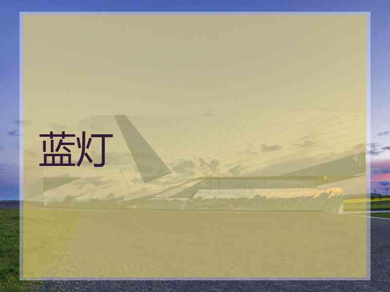 蓝灯