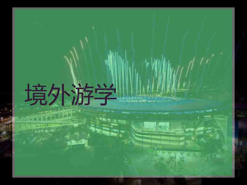 境外游学