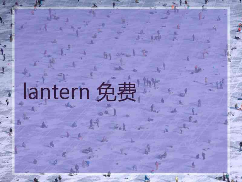 lantern 免费