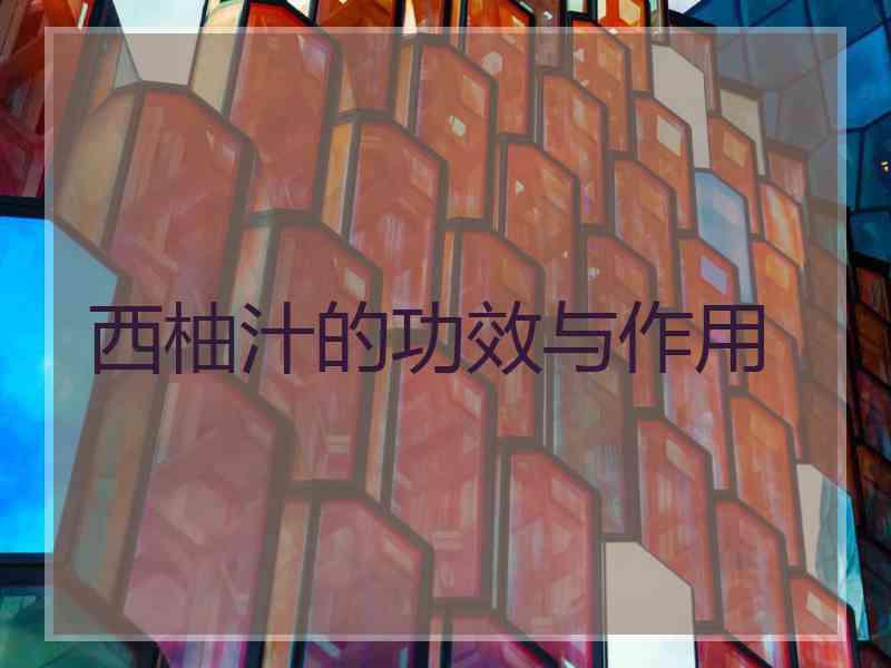 西柚汁的功效与作用