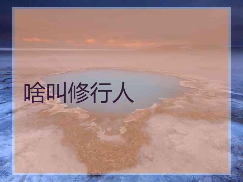 啥叫修行人
