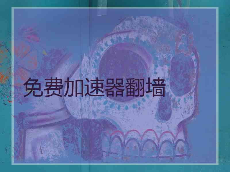 免费加速器翻墙