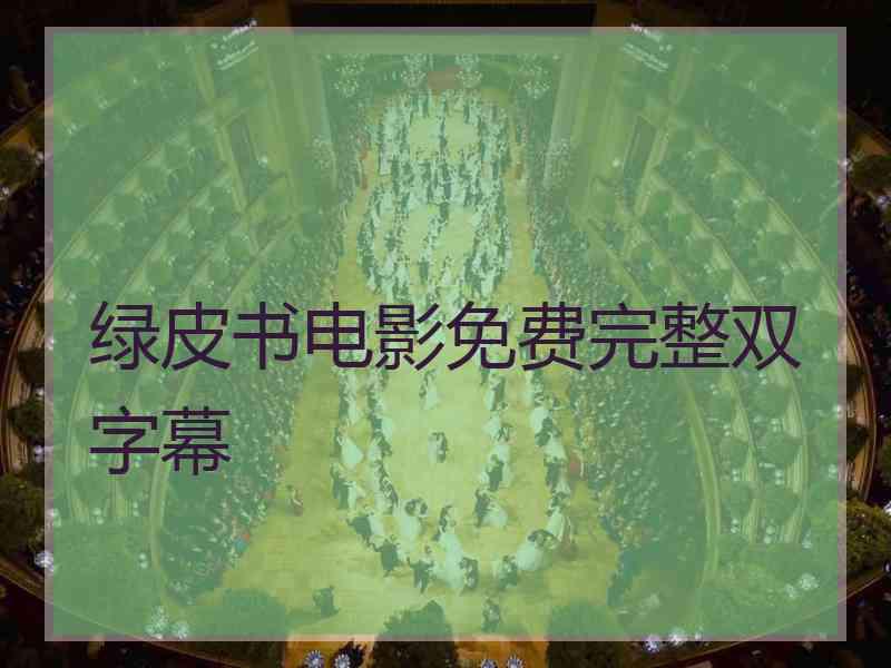 绿皮书电影免费完整双字幕