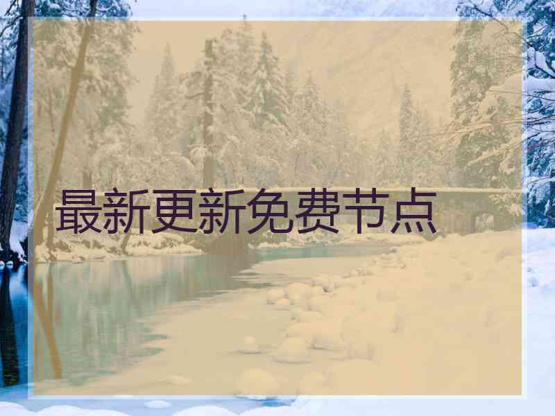 最新更新免费节点
