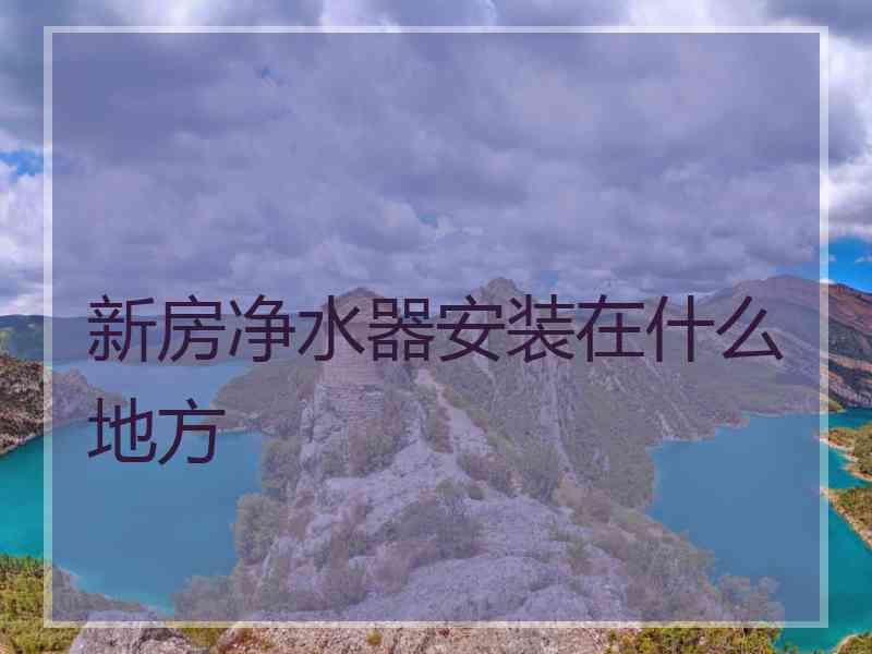 新房净水器安装在什么地方