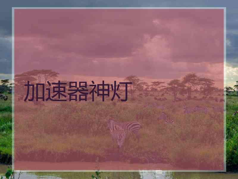 加速器神灯