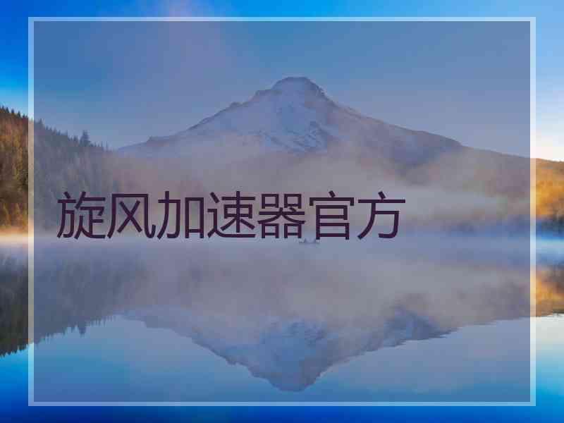 旋风加速器官方