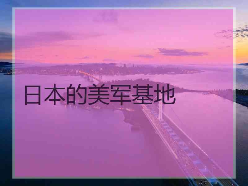 日本的美军基地