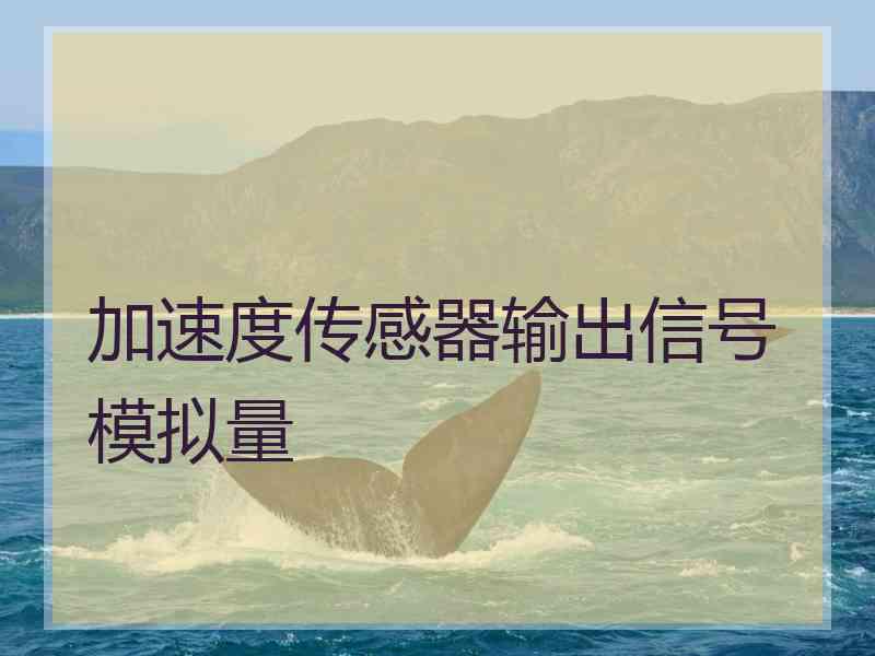 加速度传感器输出信号模拟量