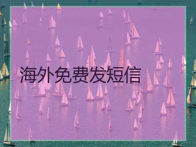 海外免费发短信