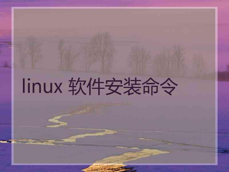 linux 软件安装命令