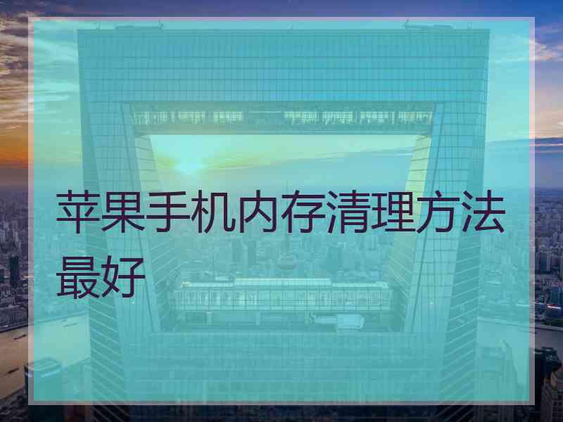 苹果手机内存清理方法最好