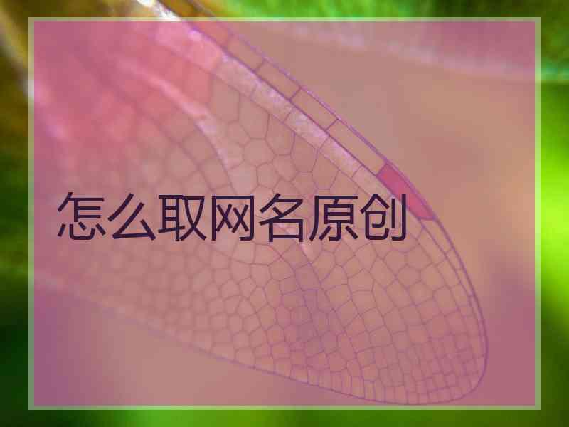 怎么取网名原创
