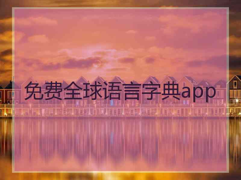 免费全球语言字典app