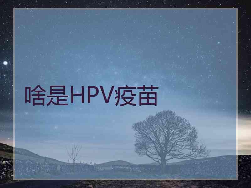 啥是HPV疫苗