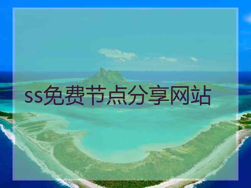 ss免费节点分享网站