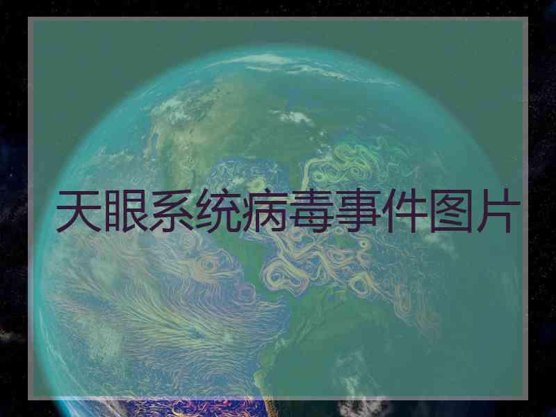 天眼系统病毒事件图片